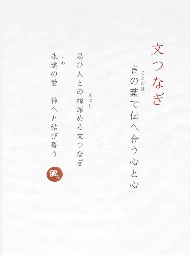 【GRACIS(グラシス)】【ひな】文つなぎ( ふみつなぎ )