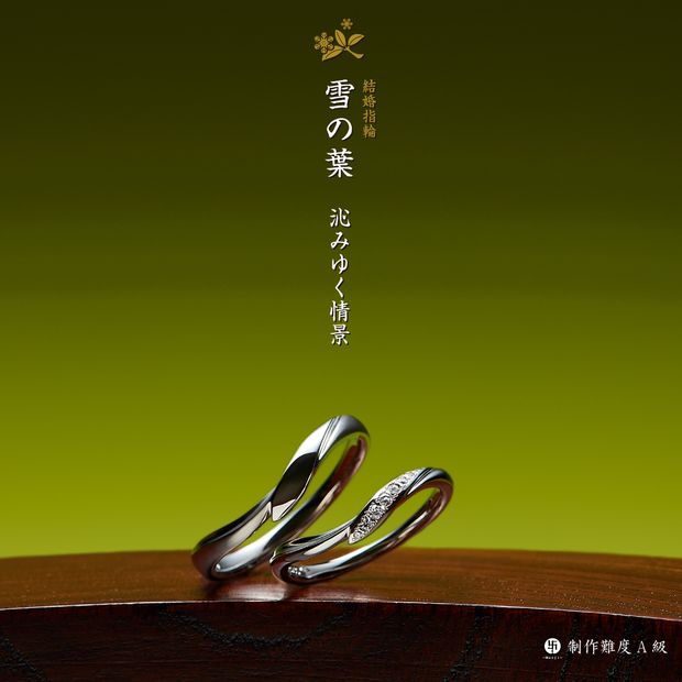 【GRACIS(グラシス)】【萬時】雪の葉( Yukinoha )