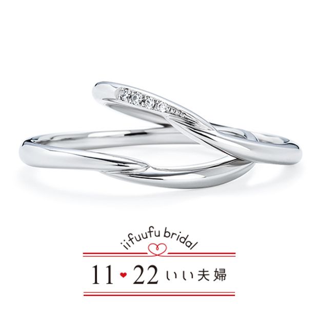 【1122 iifuufu bridal(いい夫婦ブライダル)】いい夫婦ブライダル/「No.13　つなぐ」/婚約指輪＆結婚指輪