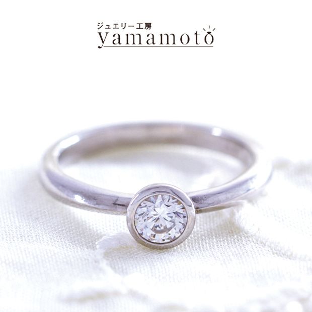 【ジュエリー工房 YAMAMOTO】オリジナル エンゲージリング  ソリティア　ベゼルセッティング