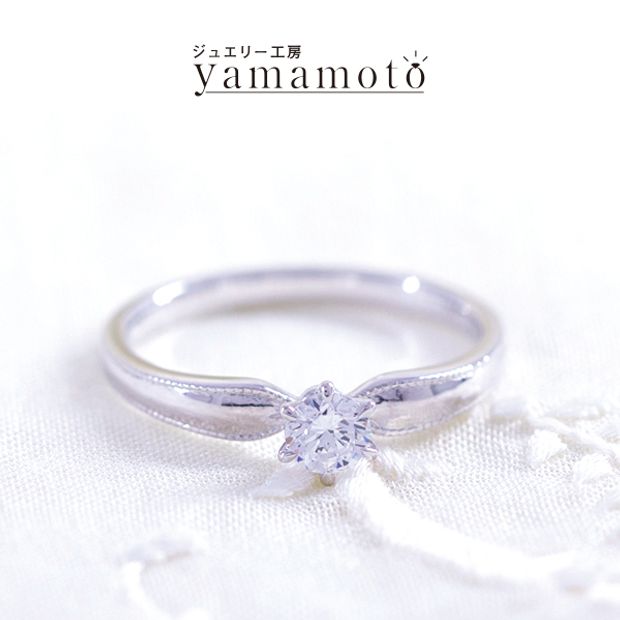 【ジュエリー工房 YAMAMOTO】オリジナル エンゲージリング　ソリティア　ミルグレイン