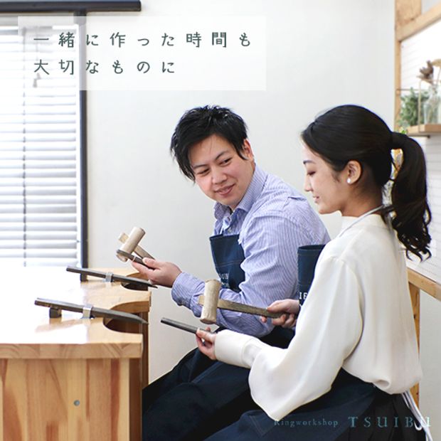 【ついぶ工房】【二人で作る婚約指輪と結婚指輪のセットリング】やくそく