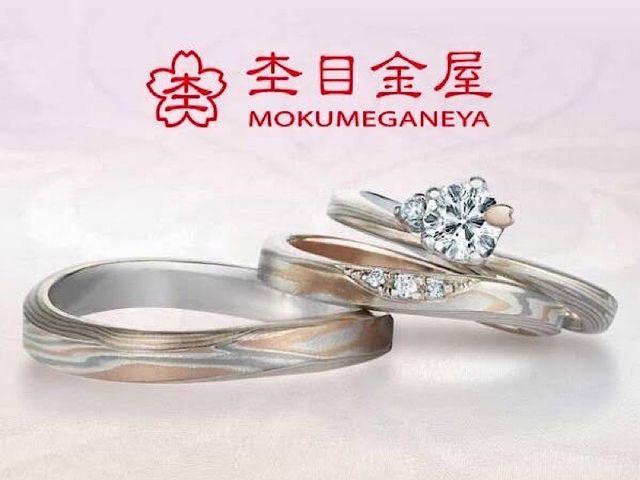特別な結婚指輪や婚約指輪をお探しの方にご紹介したい「杢目金屋」。
杢目金屋の商品はご注文を受けてから、1点1点丁寧に専門職人の手により、国際的に認められた品質基準で制作されます。
金属で表現される木目模様は温かみがあり、指なじみが良いのが特徴です。
リングデザインだけでなく、木目の色味やダイヤモンドのセッティング方法など、おふたりの好みに合わせて細かく選ぶことができます。