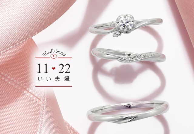 全て定額で選びやすい安心ブランド「いい夫婦ブライダル」
自由な組み合わせを楽しんでください！

いい夫婦ブライダルとは、
「これから歩んでいくお二人が”いい夫婦”になりますように！」
そんな願いが込められたブライダルコレクションです。

いい夫婦ブライダルのリングはどのデザインを選んでも合計金額が同じになる定額制。
リーズナブルな価格で、安心してお気に入りをお選びいただけます。