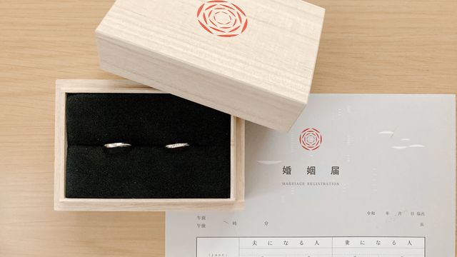 結婚指輪と婚姻届