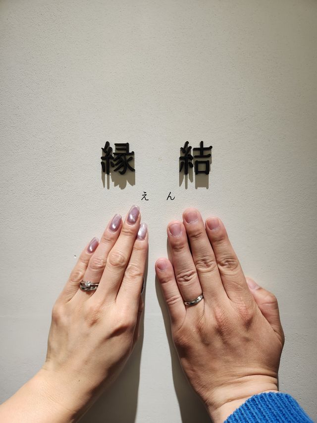 婚約指輪は想結を選んでくれて、結婚指輪は縁結にしました。