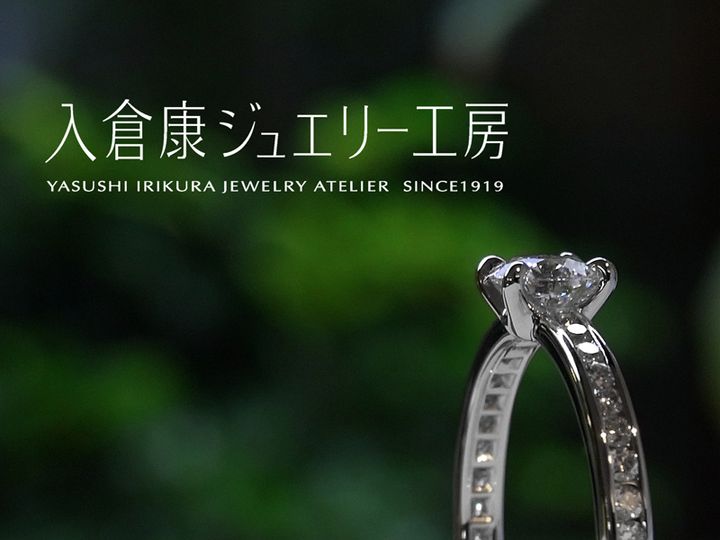 入倉康ジュエリー工房について