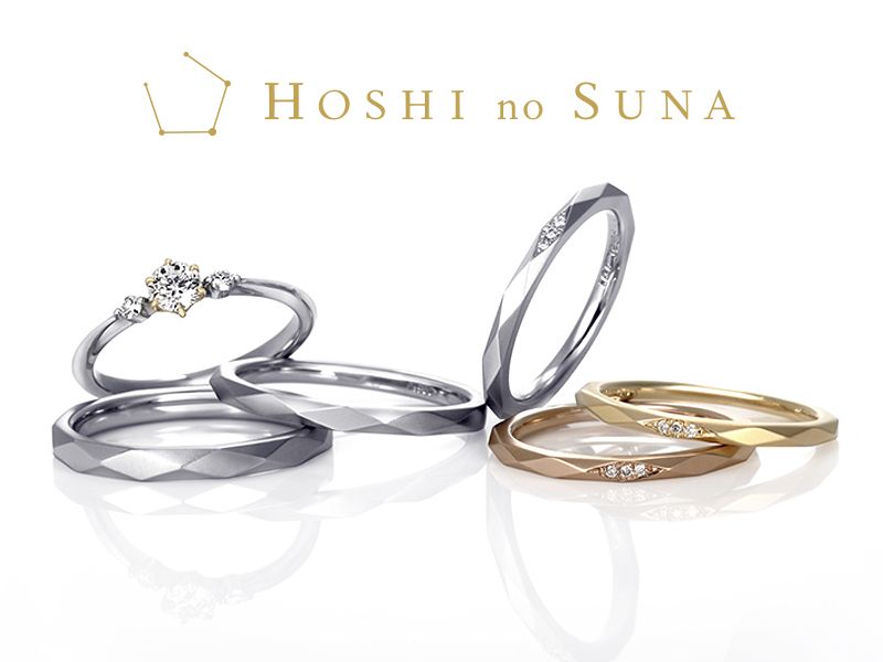 HOSHI no SUNA 星の砂(ほしのすな)の結婚指輪・婚約指輪