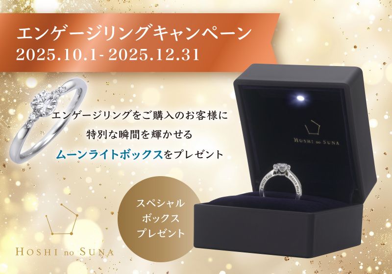 HOSHI no SUNA 星の砂(ほしのすな)の特典情報一覧 | Ringraph(リングラフ)