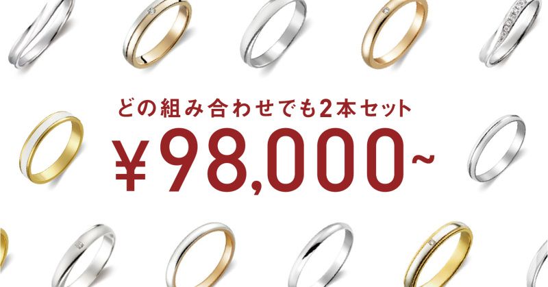 結婚指輪が98,000円から！