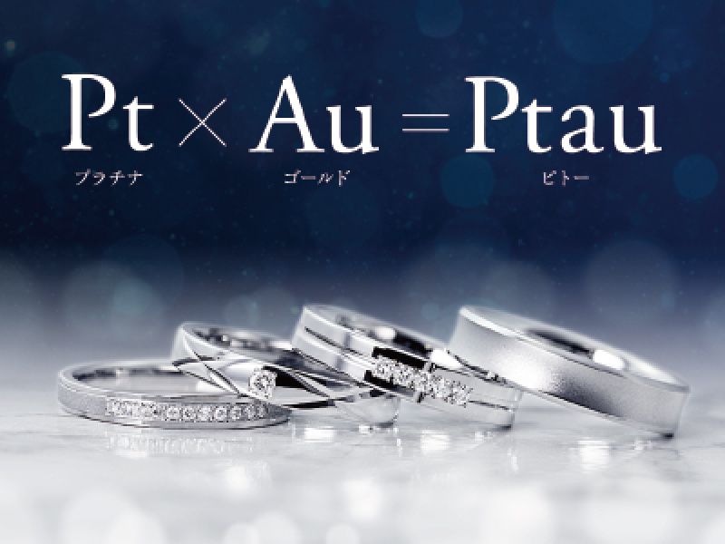 結ばれて強くなる、愛。　　　Pｔプラチナ×Aｕゴールド　　＝Pｔａｕピトー