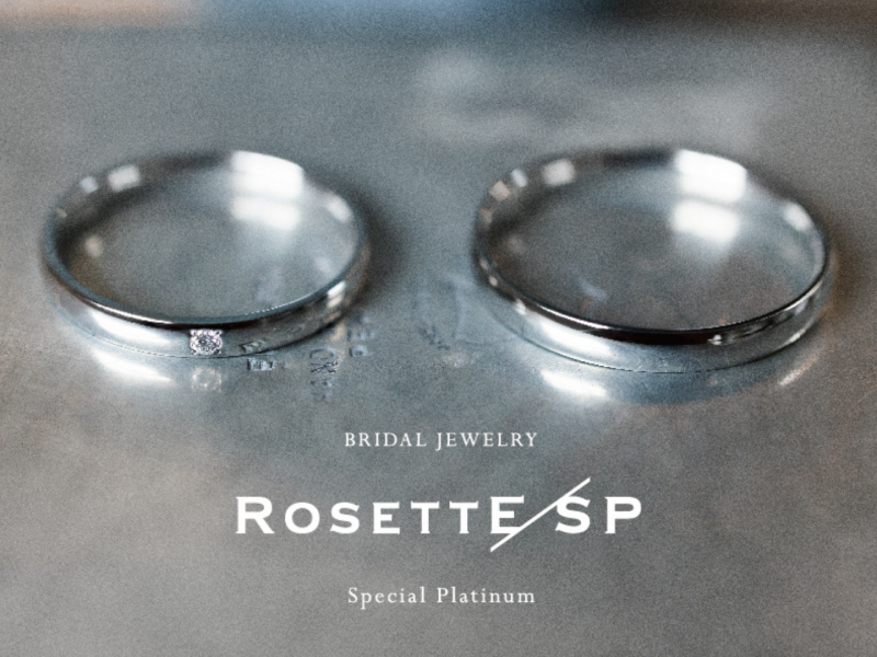 高純度プラチナ999を使用！鍛造製法の〈RosettE/SP〉シリーズ