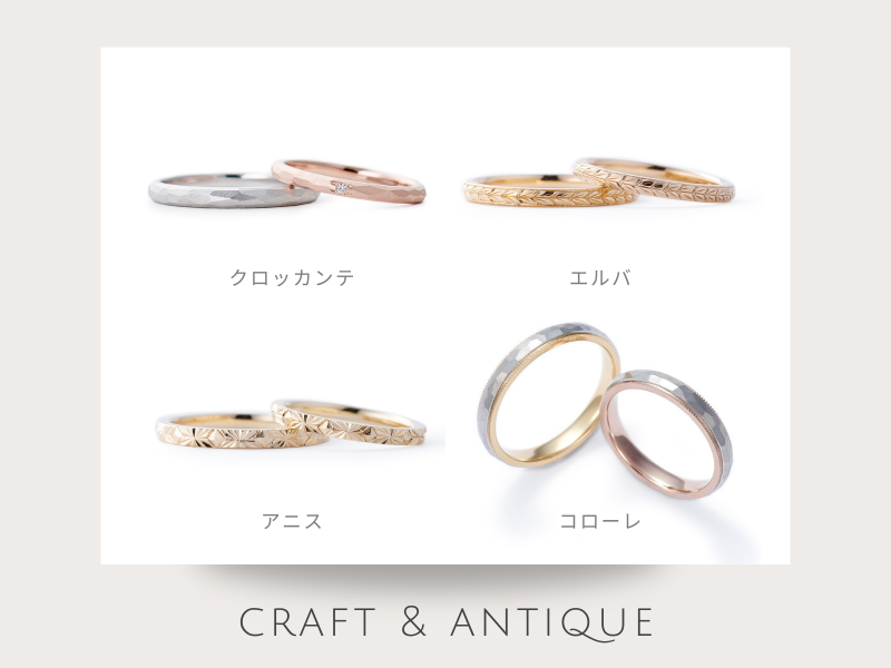 クラフト＆アンティークな職人技が光るデザイン