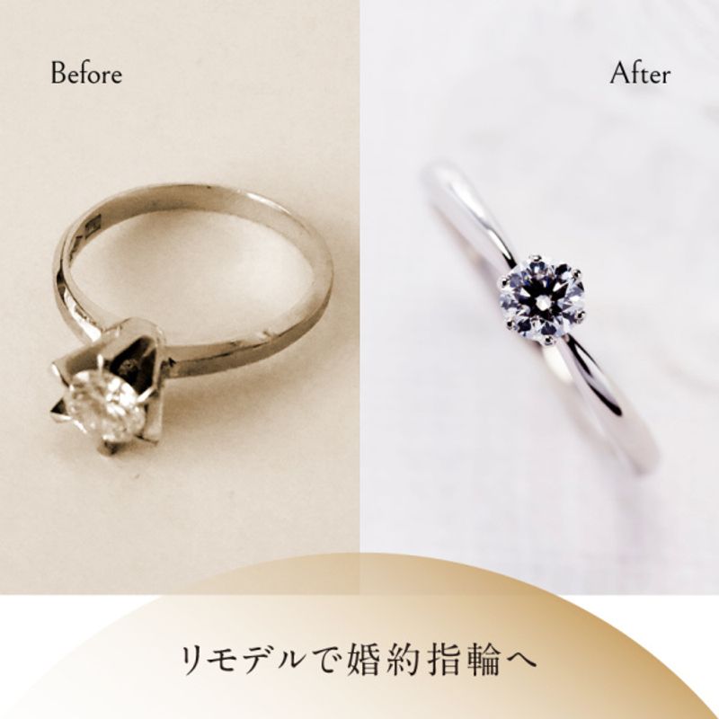 エンゲージリング等のリモデルもお気軽にご相談ください！
