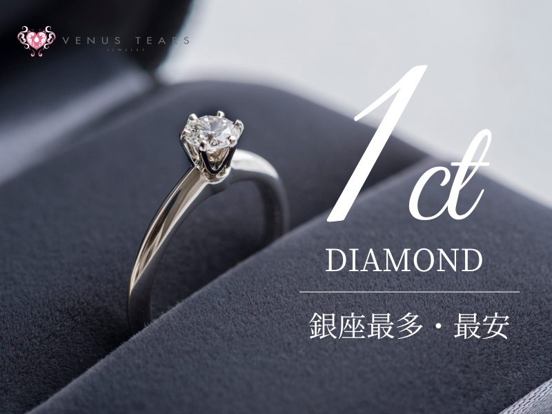 1ctの大粒ダイヤモンドが豊富