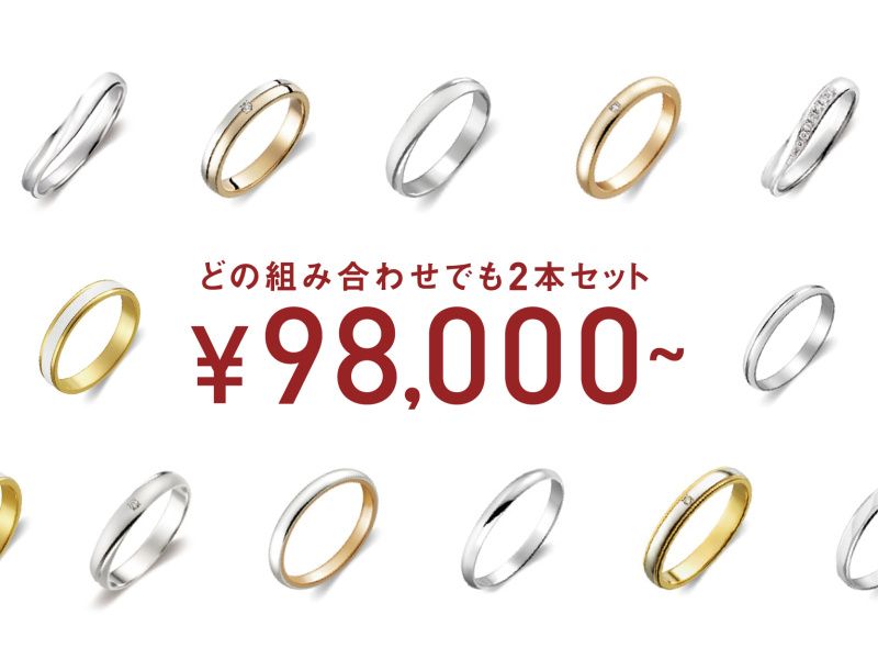 二人の個性や好みを尊重できるうえにどの指輪をお選びいただいてもペアで10万円以内から購入できます。