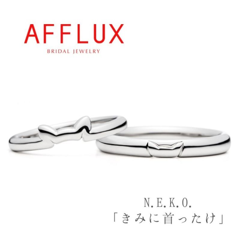 永久保証で生涯安心【モチーフ】【個性的】《AFFLUX》N.E.K.O