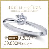 【アネリディギンザ(ANELLI DI GINZA)】【鑑定書付き】当日持ち帰りできる！サプライズプロポーズにおすすめの仮留めダイヤの婚約指輪