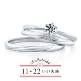 【1122 iifuufu bridal(いい夫婦ブライダル)】いい夫婦ブライダル/「No.20　かがやき」/婚約指輪＆結婚指輪
