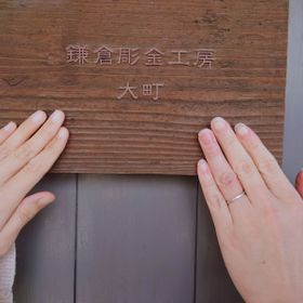 【鎌倉彫金工房の口コミ】 鎌倉彫金工房を選んだ決め手は、手作りかつ鎌倉という立地でした。加えて…