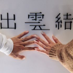 【出雲結(いずもゆい)の口コミ】 SNSで一目惚れしシンプルで好印象だったためお店に行き実際に指輪全てを試…