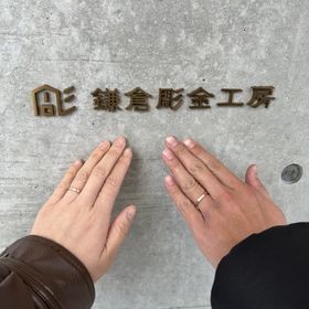 【鎌倉彫金工房の口コミ】 あまり自分達が選ばないピンクゴールドの素材で、平打ちのヘアラインのデ…