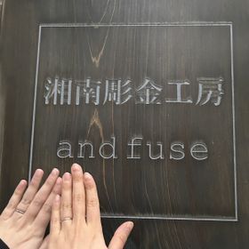 【湘南彫金工房 andfuse】の口コミ やっぱり自分たちで作ったので愛着がもう強いです。お互い交換して作り合い...