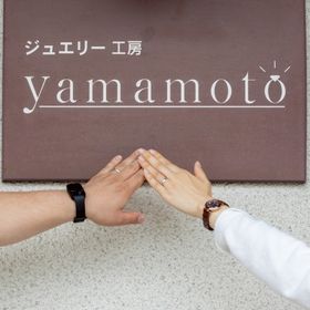 【ジュエリー工房 YAMAMOTOの口コミ】 沢山あるデザインの中から相談しながら自分だけのものを決められました。
…