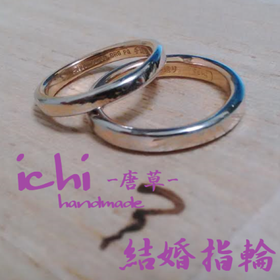 【ichi(イチ)の口コミ】 結婚指輪は今後ずっと着用するもの。
既製品は考えておらず、唯一無二の物…