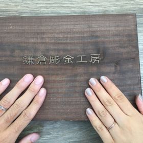 【鎌倉彫金工房の口コミ】 彼がプロポーズしてくれたときに、「一緒に作りに行こう。」と言ってくれ…