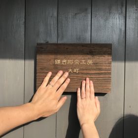 【鎌倉彫金工房の口コミ】 以前、知人が結婚指輪を手作りしたという話を聞いて興味を持っていました…