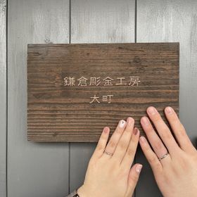 【鎌倉彫金工房の口コミ】 ブランド物に全く興味が無い2人なので、結婚指輪は手作りしたいと私から伝…