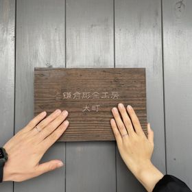 【鎌倉彫金工房の口コミ】 特にブランドなどにこだわりがなく、百貨店などを下見することもなかった…