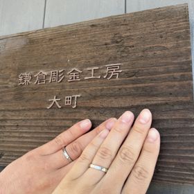 【鎌倉彫金工房の口コミ】 せっかくなので一生つけて行く指輪をじぶんたちの手でみずから作っていけ…