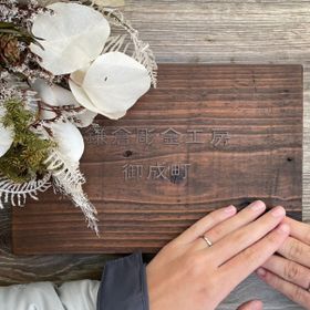 【鎌倉彫金工房の口コミ】 デザインは素材など様々な細かい所を決められて、価格も2人で12万円でした…