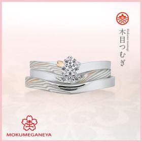 【杢目金屋】木目つむぎ