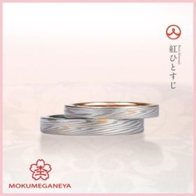 【杢目金屋】紅ひとすじ