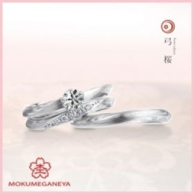 【杢目金屋】弓桜