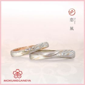 【杢目金屋】恋風