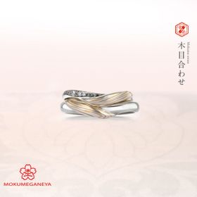【杢目金屋】対となるふたつの指輪がひとつになる、門出にふさわしいデザイン