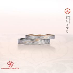 【杢目金屋】お二人を結ぶ永遠の赤い糸…永遠の愛を結ぶ結婚指輪。