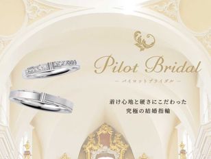PILOT BRIDAL(パイロットブライダル)