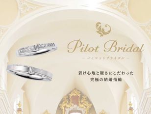 PILOT BRIDAL(パイロットブライダル)