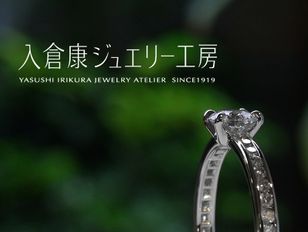 入倉康ジュエリー工房