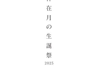 【フェア】神在月の生誕祭2025"３つのご成約特典をご用意しております" 