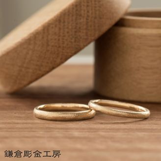 【鎌倉彫金工房】 【ふたりでつくる結婚指輪】メンズK18YG&レディースK18YG(マット仕上げ)