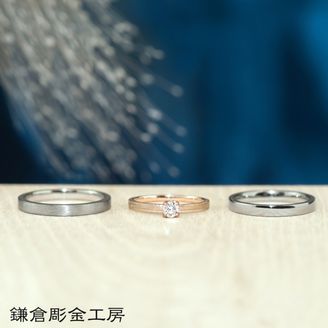 【鎌倉彫金工房】【ふたりでつくる結婚・婚約指輪(3本制作)】ダイヤ0.2ct