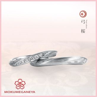 【杢目金屋(もくめがねや)】 【杢目金屋】弓桜