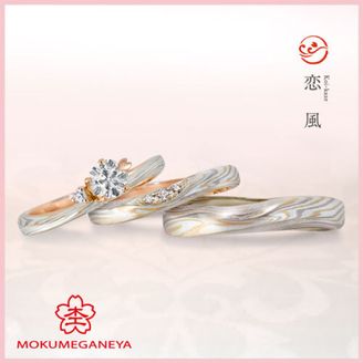 【杢目金屋(もくめがねや)】【杢目金屋】恋風