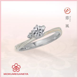 【杢目金屋(もくめがねや)】 【杢目金屋】恋風